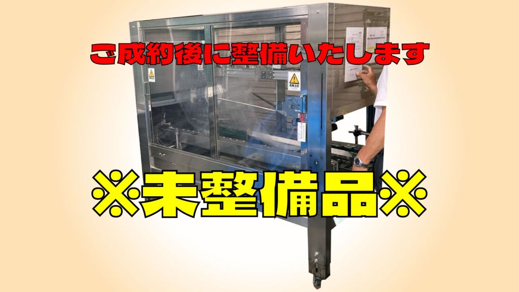 段ボール箱自動封函機の画像