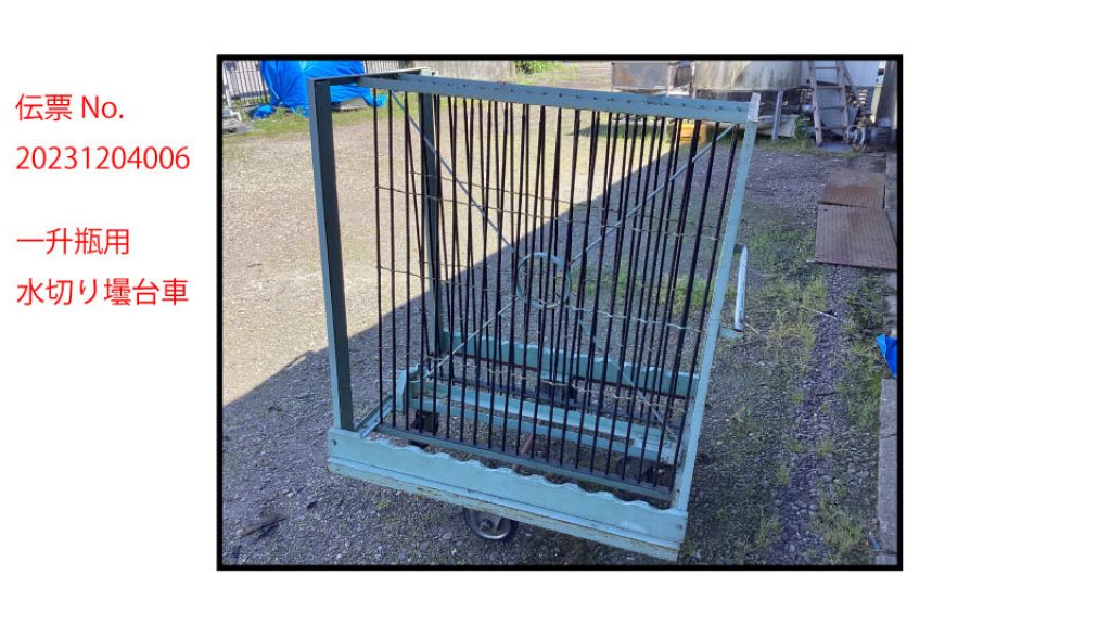 一升瓶用壜台車②の画像