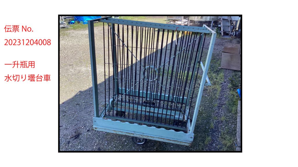 一升瓶用壜台車④の画像