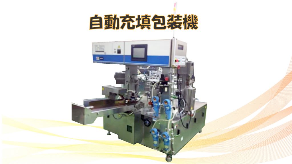 自動充填包装機の画像