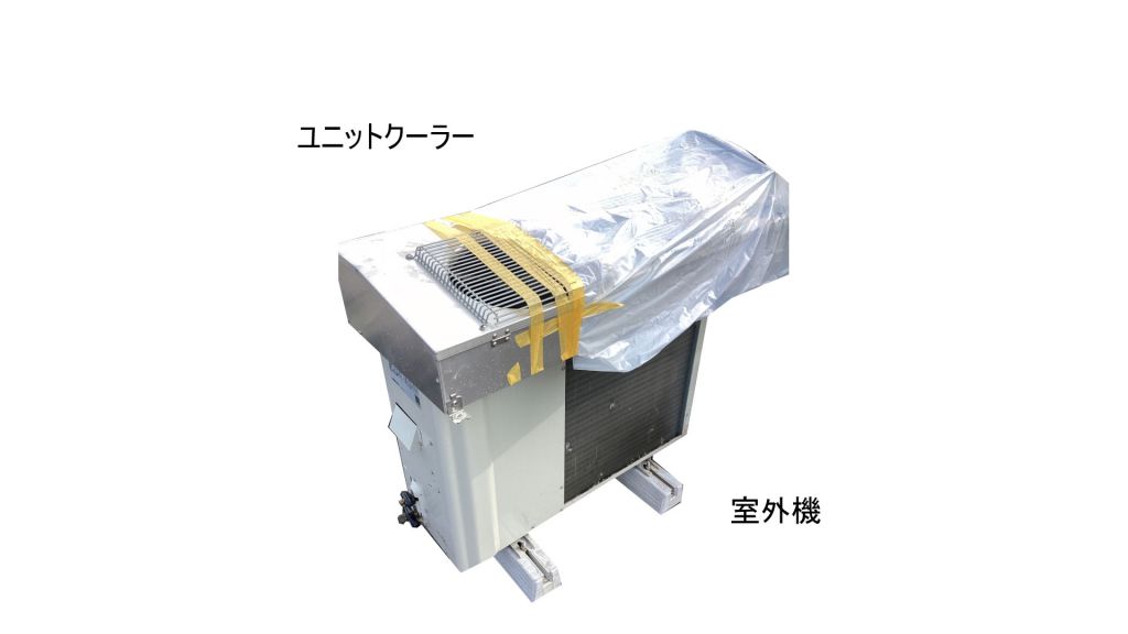 プレハブ型冷蔵庫（室内外機あり）の画像