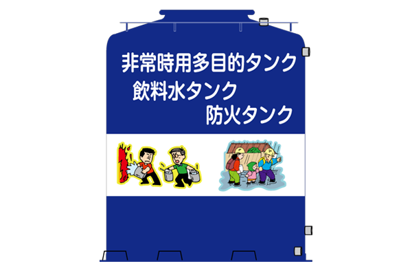 非常時用飲料水タンク（製作例）
