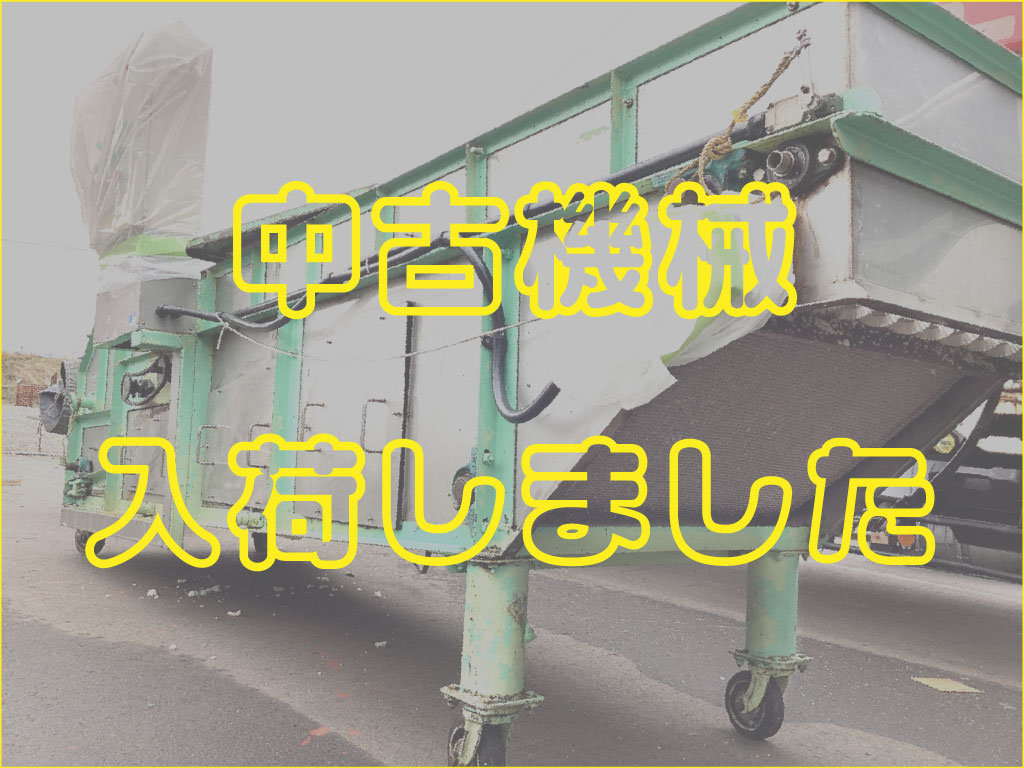 新着中古機械の入荷情報をまとめたページ